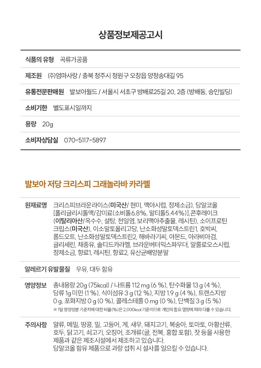 [NEW] 발보아 저당 크리스피 그래놀라바 카라멜 20g 12개입 상세페이지 21